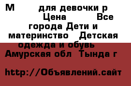 Мinitin для девочки р.19, 21, 22 › Цена ­ 500 - Все города Дети и материнство » Детская одежда и обувь   . Амурская обл.,Тында г.